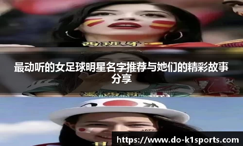 最动听的女足球明星名字推荐与她们的精彩故事分享