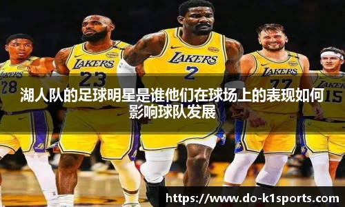 湖人队的足球明星是谁他们在球场上的表现如何影响球队发展