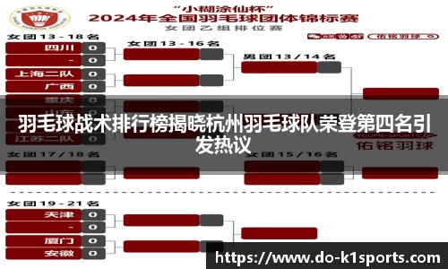 羽毛球战术排行榜揭晓杭州羽毛球队荣登第四名引发热议