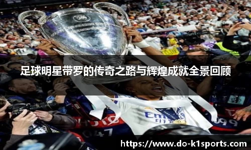 足球明星带罗的传奇之路与辉煌成就全景回顾